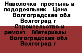 Наволочка, простынь и пододеяльник › Цена ­ 315 - Волгоградская обл., Волгоград г. Строительство и ремонт » Материалы   . Волгоградская обл.,Волгоград г.